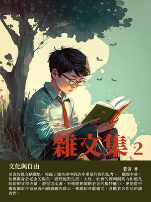 cover image of 雜文集2